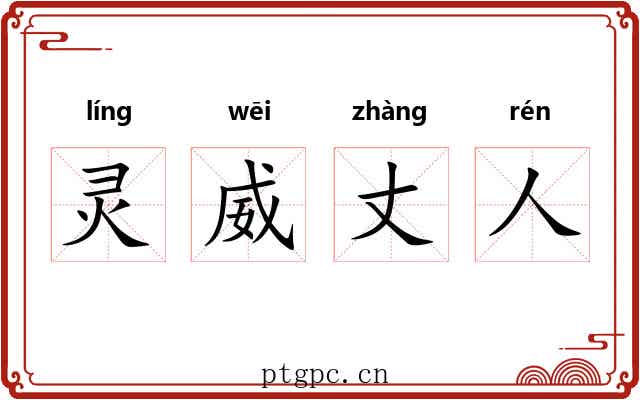 灵威丈人 灵威丈人