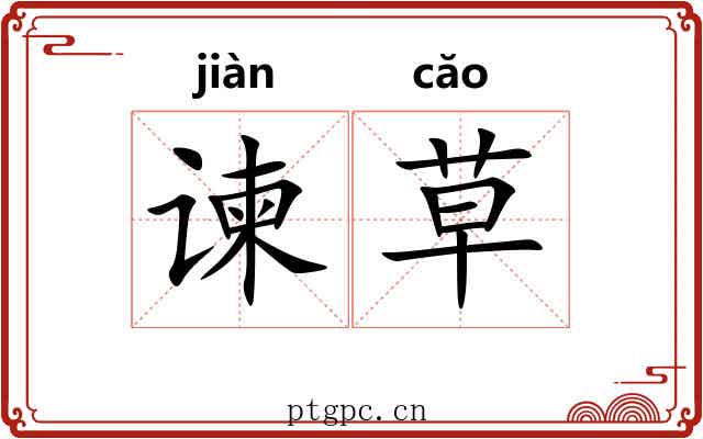 谏草
