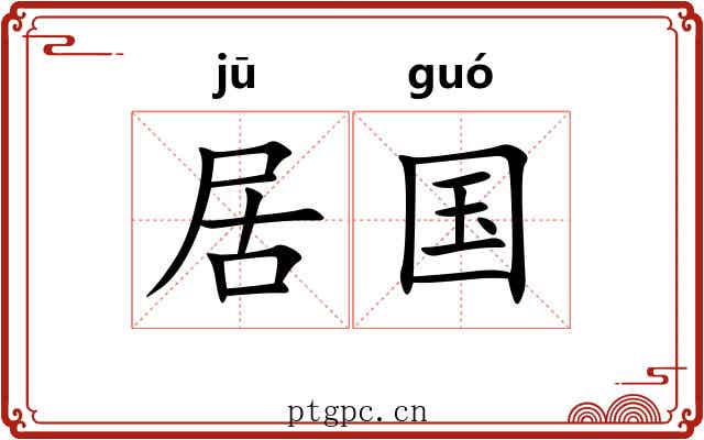 居国 居国