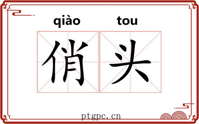 俏头 俏头