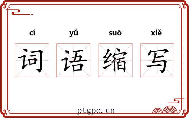 词语缩写 词语缩写