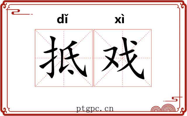 抵戏