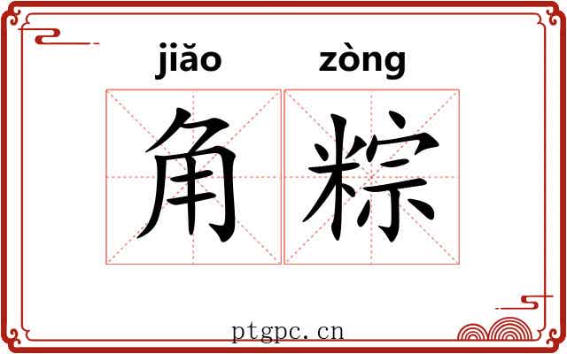 角粽 角粽