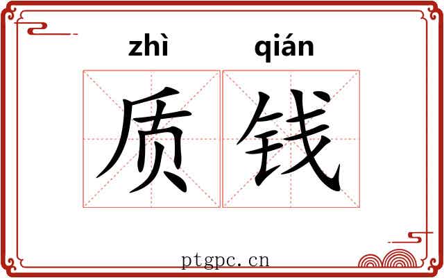 质钱