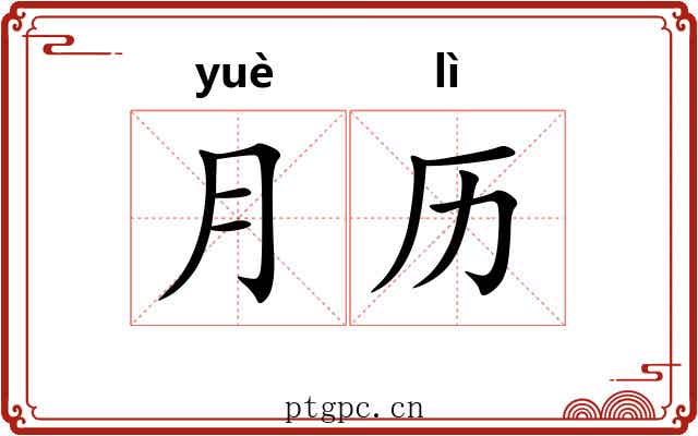 月历
