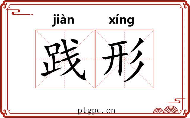 践形