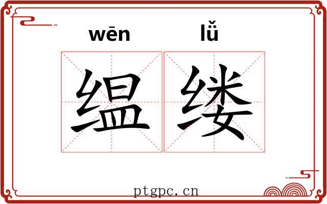 缊缕