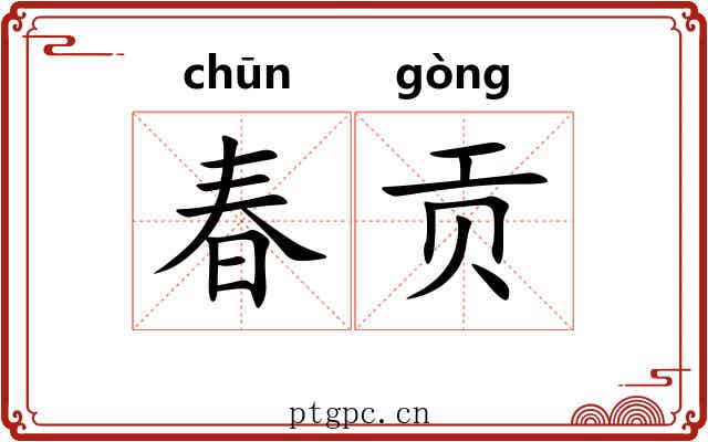 春贡 春贡