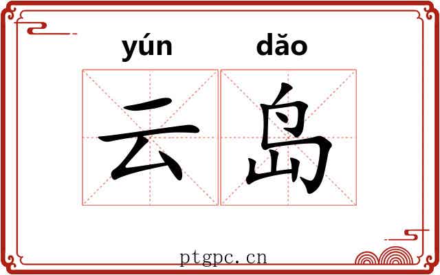 云岛