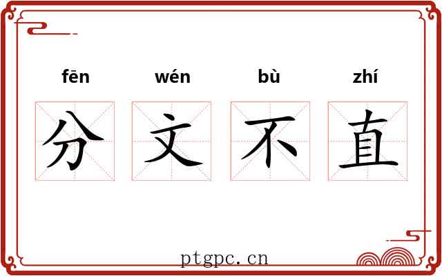 分文不直 分文不直