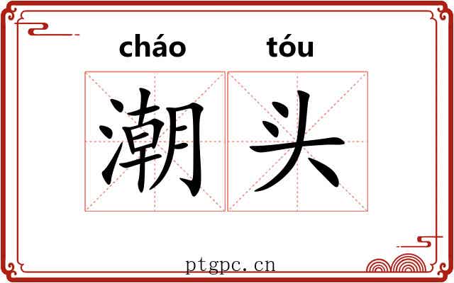 潮头
