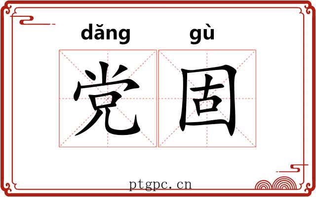 党固