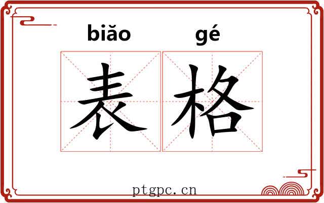 表格 表格