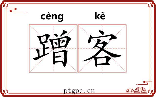蹭客 蹭客