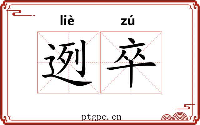 迾卒
