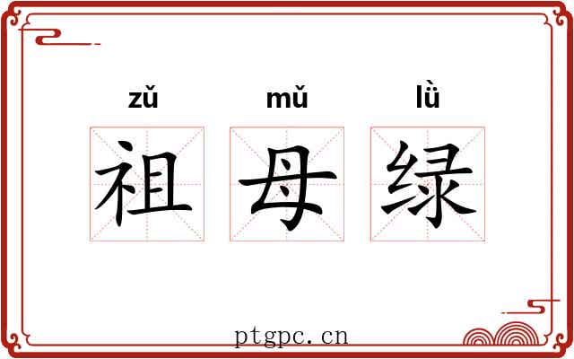祖母绿