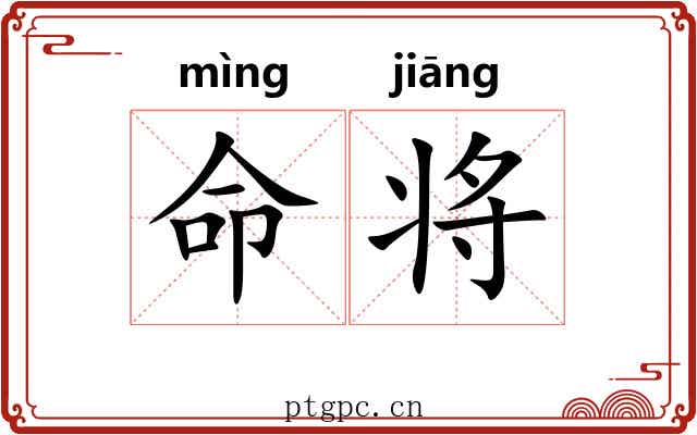 命将 命将