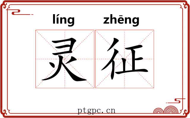 灵征 灵征