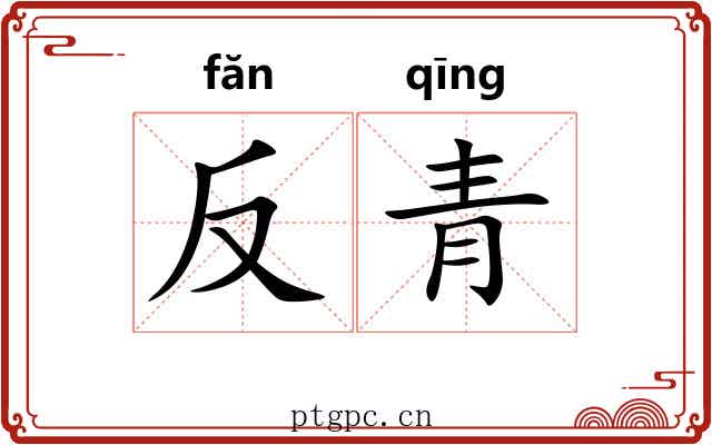 反青 反青