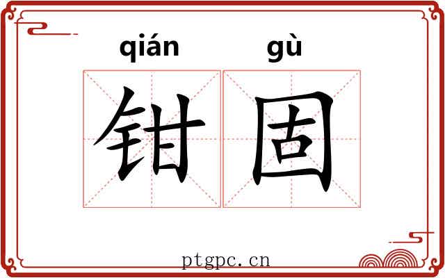 钳固