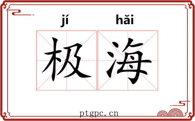 极海 极海
