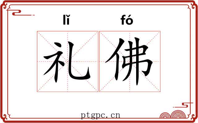 礼佛 礼佛