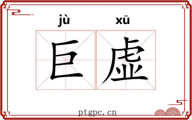 巨虚