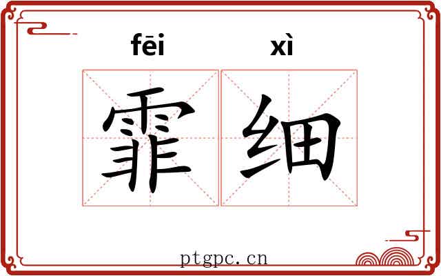 霏细