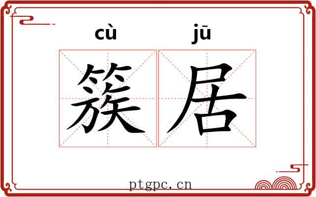 簇居 簇居