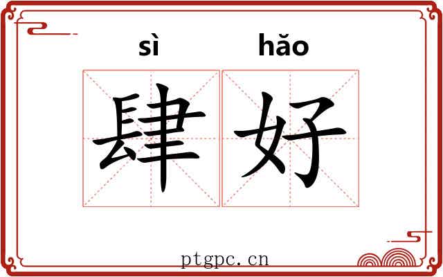 肆好 肆好