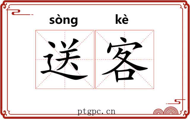 送客
