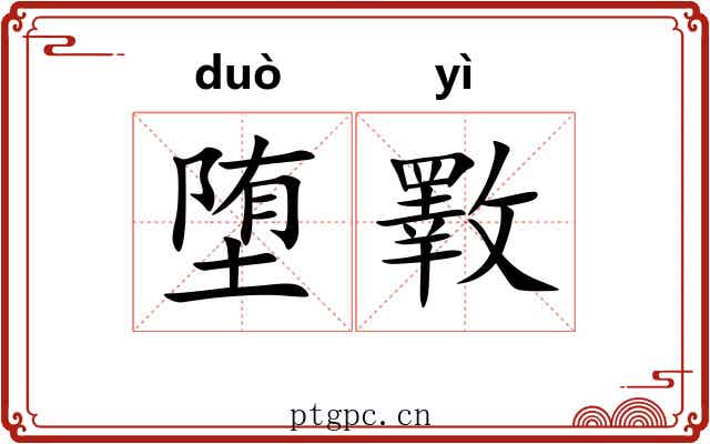 堕斁