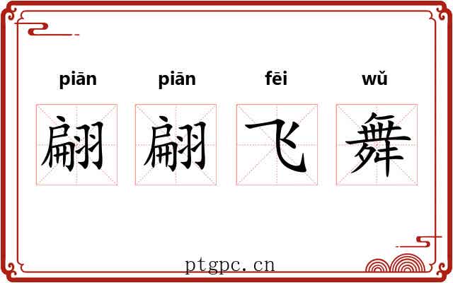翩翩飞舞