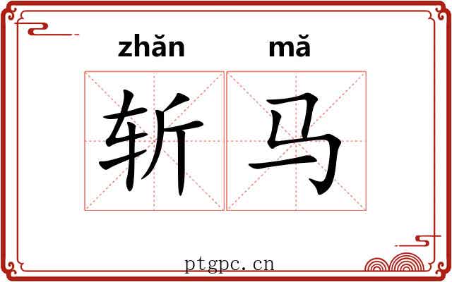 斩马