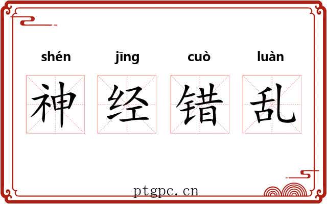 神经错乱 神经错乱