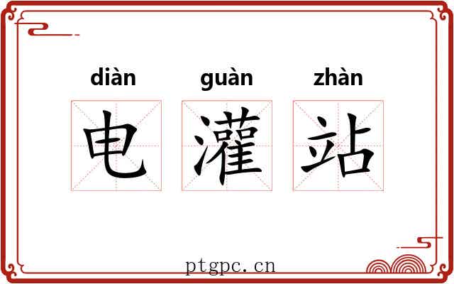 电灌站 电灌站