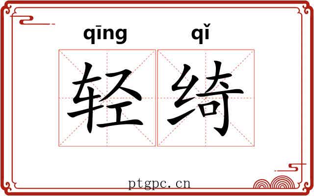 轻绮