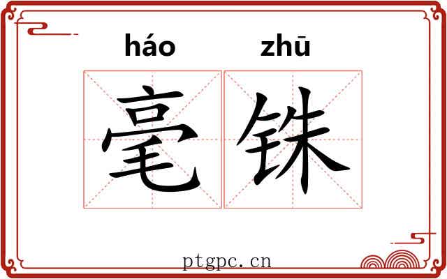毫铢 毫铢