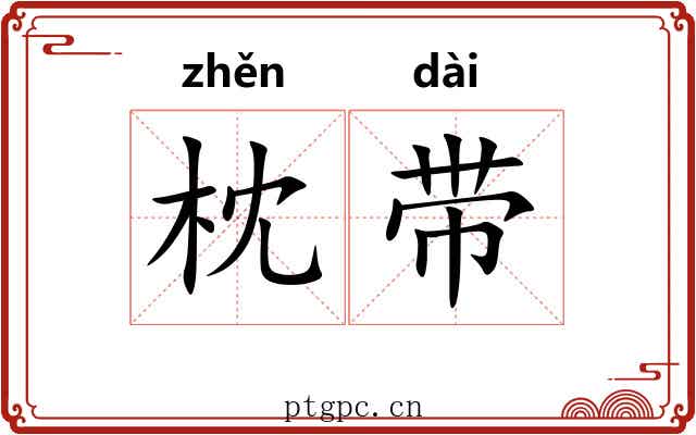 枕带 枕带