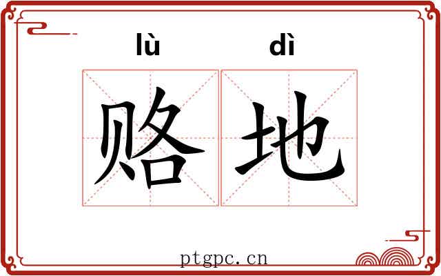 赂地 赂地