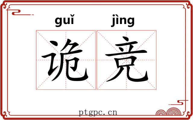 诡竞