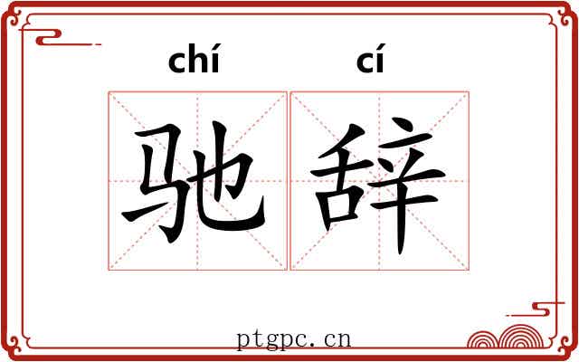 驰辞