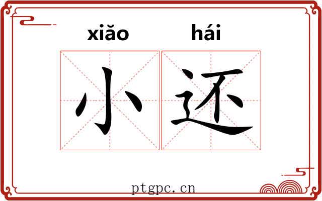 小还 小还