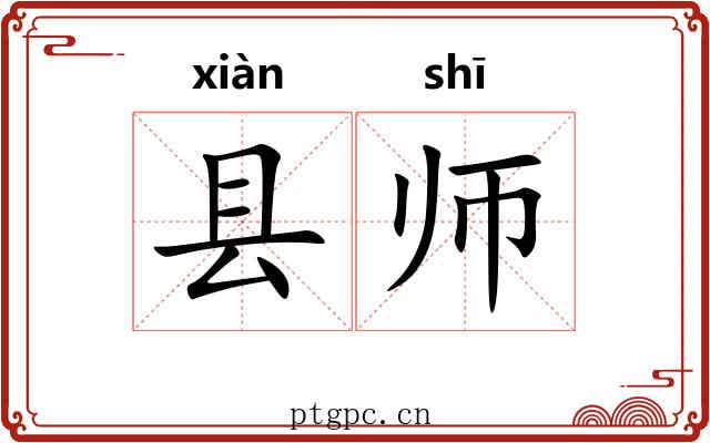 县师