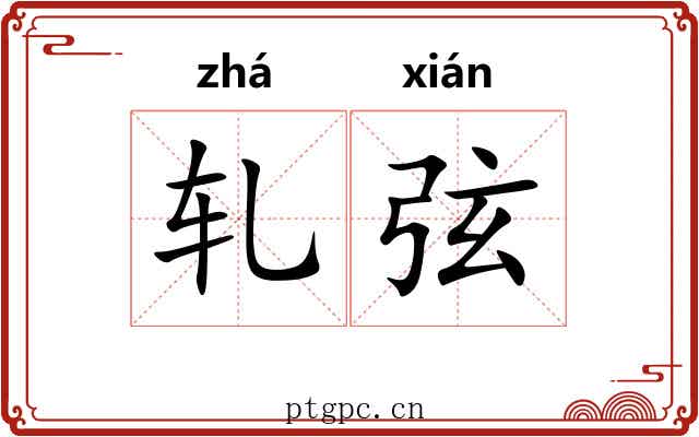 轧弦