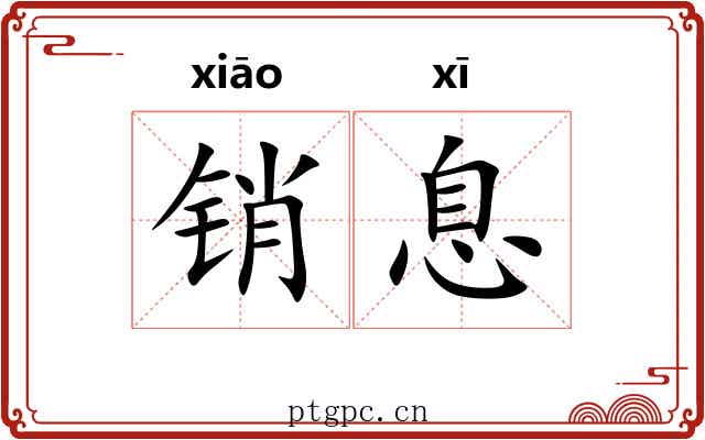 销息