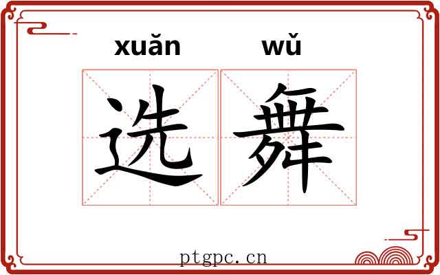 选舞
