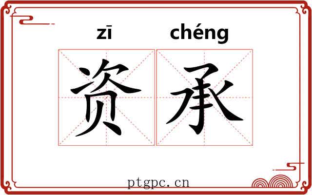 资承 资承