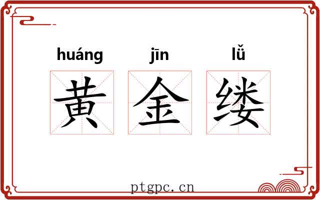 黄金缕 黄金缕