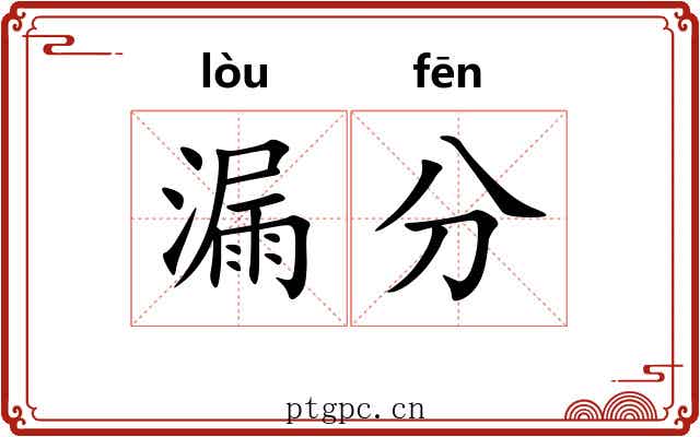 漏分